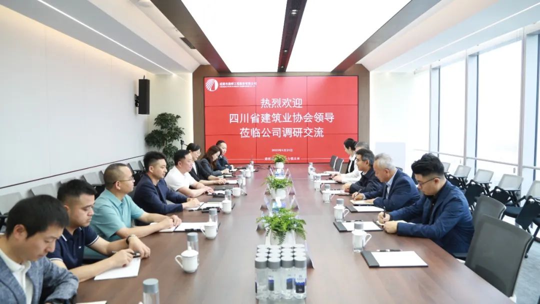 四川省建筑業協會蒞臨公司調研交流